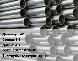 Труба оцинкованная 42 s=3.5 L=4.3 ГОСТ: ГОСТ 10704-91 электросварная